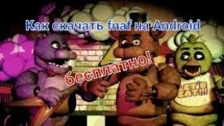 Как скачать fnaf на Android бесплатно