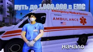 EMS В 2026 ГОДУ &mdash; ИДЕАЛЬНЫЙ СТАРТ ДЛЯ НОВИЧКОВ В GTA 5 RP! СМОГУ ЛИ Я ЗАРАБОТАТЬ 1.000.000💲.