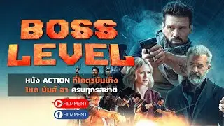 Filmment l Review l รีวิว Boss Level บอสมหากาฬ ฝ่าด่านนรก หนัง Action ที่โคตรบันเทิง โหด มันส์ ฮา !