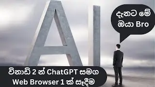 How to Create a Web Browser from Scratch using ChatGPT in Sinhala - Step by Step Tutorial