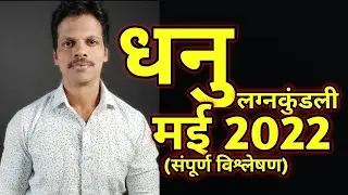 Dhanu Rashiphal May 2022