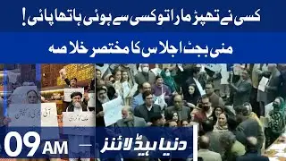 Story of Mini Budget 2021 Session | Dunya News Headlines 09 AM | 31 Dec 2021
