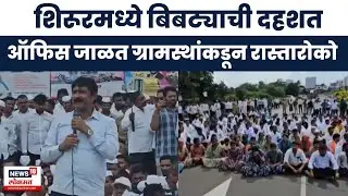 Shirur Leopard Attack | पुणे-नाशिक महामार्गावर रास्तारोको, पोलिसांचा कडक बंदोबस्त