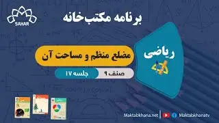 مضلع منظم و مساحت آن - جلسه 17 - ریاضی صنف نهم