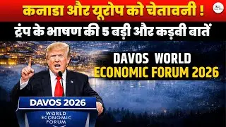 Trump Speech Davos 2026: कनाडा-यूरोप को खुली चेतावनी | Jyoti Ma'am