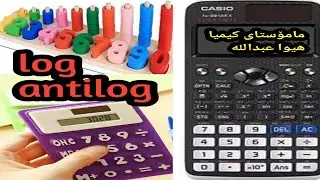 كيميا/12زانستى/ به ندى4/ كه رتى1 /  log  و  antilog