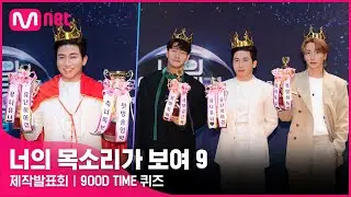 [너목보9] 🚨배꼽주의🚨 제작발표회 퀴즈쇼 하이라이트#너의목소리가보여9 EP.0