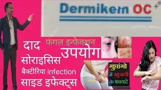 darmikem oc +ointment | डार्मिकेम ओसी+ ऑइंटमेंट