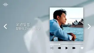 [장완이] 20251227 신곡 : 오년일정 五年一程 