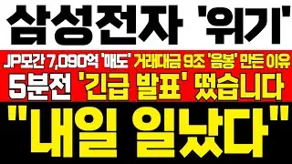 [삼성전자 주가전망] 미노출 - *5분전 속보* JP모간 7090억 매도! 거래대금 9조 음봉 만든 이유! 하락 구간이 기회! 흔들리지마라! !대응필수 !완벽분석