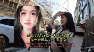 Challenge: How many beautiful women can I meet in one day? 挑战老挝万象一天只花8块钱,我一天能认识多少美女