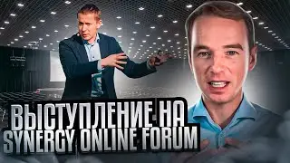 Выступление на Synergy Online Forum