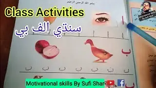 Sindhi Alphabet | Sindhi Alif Bay | Class Activities | Sindhi Subject | Sindhi Pati | Sindhi Class