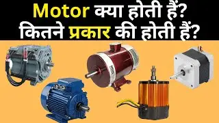 Motor Kya Hoti Hai Aur Kitne Types Ki Hoti Hai? | AC DC Motor Explained | Electromerz