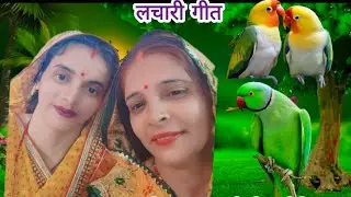 #लचारी गीत पूछै#जनक#जी के धेरिया#राम नीलम तिवारी 