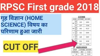 RPSC First grade 2018 गृह विज्ञान (HOME SCIENCE) Subject result declared provisional list and cut of