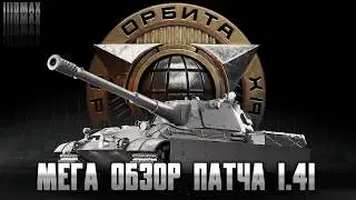 РАЗБОР ОГРОМНОГО ПАТЧА 1.41! + 8 НОВЫХ МАШИН НА СУПЕР ТЕСТЕ!