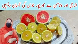Benefits Drinking Recipe by Food with sajida | مسمی اور چکوترا جوس ریسپی | Grapefruit juice recipe 