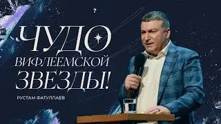 Чудо Вифлеемской звезды &mdash; Рустам Фатуллаев