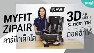 Review : Chicco Myfit Zip Air คาร์ซีทเด็กโต + วิธีติดตั้ง