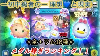 【ツムツム】全＋ツム スキル5 メダル稼ぎランキング！