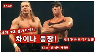 171화. 세계 9대 불가사의?! 차이나 등장