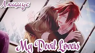My Devil Lovers Люциус. Гордыня. Полное прохождение