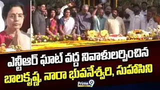ఎన్టీఆర్ ఘాట్ వద్ద నివాళులర్పించిన బాలకృష్ణ, నారా భువనేశ్వరి, సుహాసిని | Hyderabad | Prime9