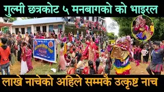 lekhe nach gulmi pupalar lakhe nacheko daugha mohore  / gulmi viral lakhe nach 2080 teej nach