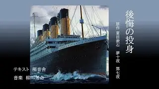 夢十夜　第七夜　（夏目漱石）　朗読と即興演奏
