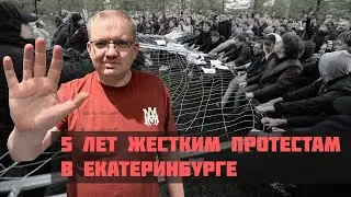 Пять лет мощным протестам в сквере в Екатеринбурге