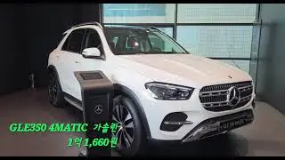 GLE 350 4MATIC 가솔린 #벤츠문의#벤츠프로모션 #gle  #gle350 #suv 