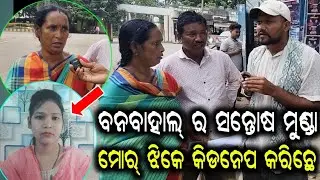 ବରଗଡ SP ଅଫିସ୍ ସାମ୍ନାନୁ ପିଡିତା ପରିବାର୍/ପୁଲିସ୍ ର ଏତକି ଅବହେଲା କାଏଁଯେ?ମୋର୍ ଝି ମତେ ଦରକାର୍ ଯେନ୍ତି ହେଉ