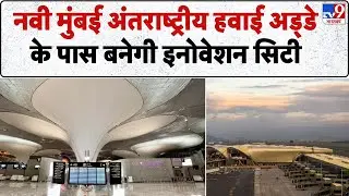 Navi Mumbai International Airport: नवी मुंबई अंतराष्ट्रीय हवाई अड्डे के पास बनेगी इनोवेशन सिटी -TV9