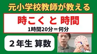 【元小学校教師が教える】小２算数「時こくと時間」　算数の勉強