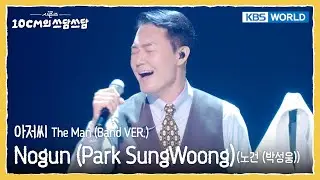 노건 (박성웅) Nogun (Park Sung-woong) - 아저씨 The Man (Band VER.) (The Seasons) | KBS WORLD TV 260109