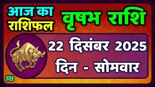 वृषभ  राशि 22 दिसंबर 2025 | Vrishabh Rashi 22 December 2025|Aaj Vrishabh Rashifal |#TaurusHoroscope