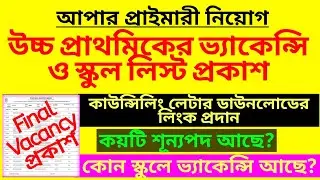 উচ্চ প্রাথমিকের ভ্যাকেন্সি লিস্ট ও কাউন্সিলিং লেটার প্রকাশ| Upper primary recruitment|Vacancy notice