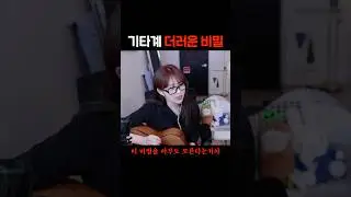기타리스트의 더러운 비밀 #shorts