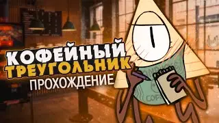 ВЫПЬЕМ КОФЕЙКУ? - Love Cafe Прохождение на русском | ritsu ☽