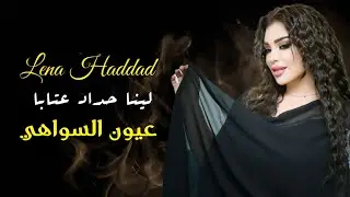 لينا حداد - عتابا - عيون السواهي | (Lina Haddad (Live, 2023