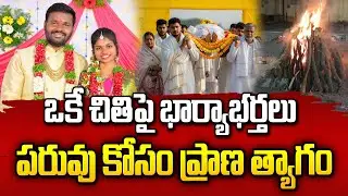ఒకే చితిపై భార్యాభర్తలు | Siddipet Latest News | SumanTV Janaki