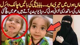Mother and daughter fight went viral on Internet || Watch the cutest & interesting video || NPTv 