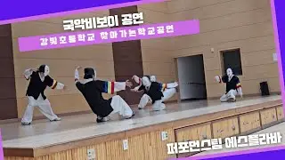 강빛초등학교 국악비보이 공연 #찾아가는학교공연 #초등학교공연 #강빛초등학교 #국악비보이 #에스플라바 #비보이공연 #공연섭외 #학교공연