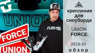 Крепления Union Force 19-20: обзор