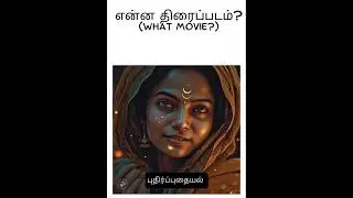 Tamil films puzzle 4  #tamilpuzzle  #tamilmovie  #cinemaquiz  #moviepuzzle