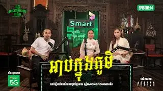 អាបក្នុងភូមិ | Teaser EP 14 | Season 05 | តុភ្លឺ Background ងងឹត