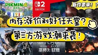 【NS遊情報】全球記憶體價格暴漲利好任天堂？2026年Switch2迎來第三方遊戲潮！