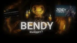 ●бенди и тёмное возрождение● трейлер завтра?