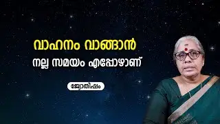 വാഹനം വാങ്ങാൻ നല്ല സമയം എപ്പോഴാണ് | Which day is good to buy a vehicle?